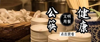 公筷健康白色标语公众号封面