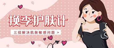 红色换季护肤计创意宣传红包公众号封面