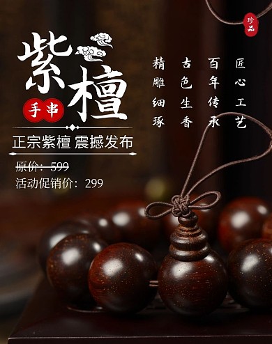 手工串珠海报手串紫檀珠宝配饰