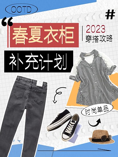 春夏服饰穿搭攻略拼贴宣传创意小红书