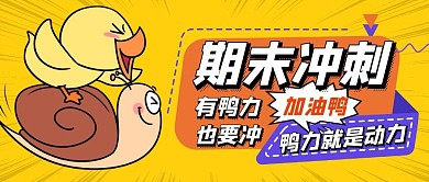 创意期末考试冲刺压力公众号首图封面