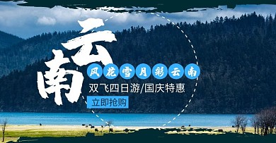 大气户外山河云南旅游电商横版海报