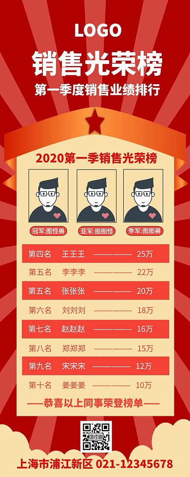 红色醒目大气公司销售光荣榜营销长图
