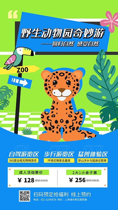 创意野生动物园奇妙游产品海报