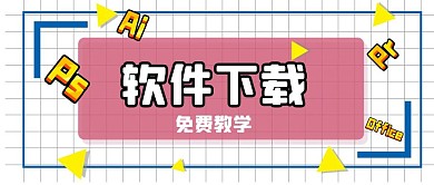 软件下载方格白色简约公众号封面首图