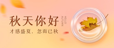 秋天你好公众号封面首图
