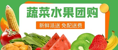 社区团购蔬菜水果扁平公众号封面
