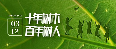 绿色环保植树节问候公众号封面首图