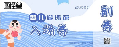 婴儿游泳馆蓝色卡通入场券