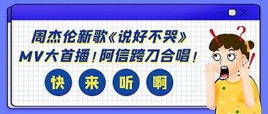 创意卡通格子周杰伦新歌阿信热点公众号封面