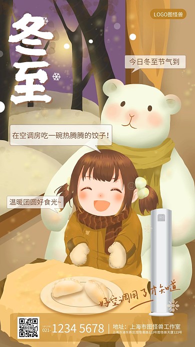 手绘插画冬至电器空调节气品牌手机借势海报