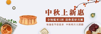 中秋礼惠团圆月饼促销活动淘宝banner