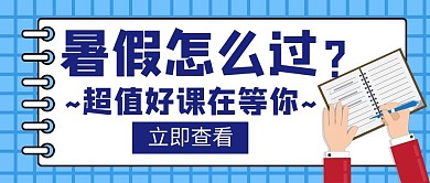 放暑假好课辅导培训学习创意公众号封面