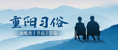 重阳节传统习俗剪影公众号封面