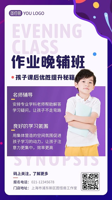 作业晚辅班男孩紫色教培宣传创意手机海报
