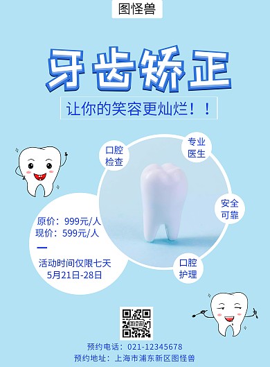 牙齿矫正宣传蓝色简约海报