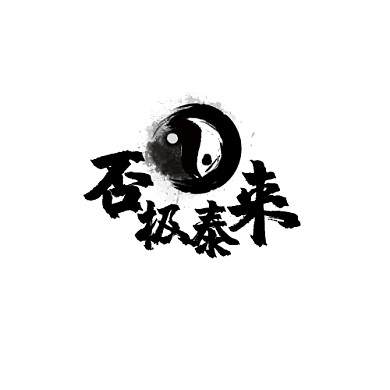 太极logo水墨黑白否极泰来海报logo