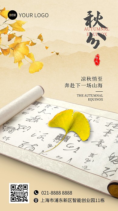秋分简约创意手机海报