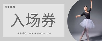 芭蕾舞入场券