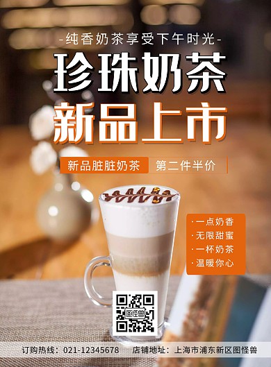 奶茶新品上市宣传活动促销宣传竖版海报