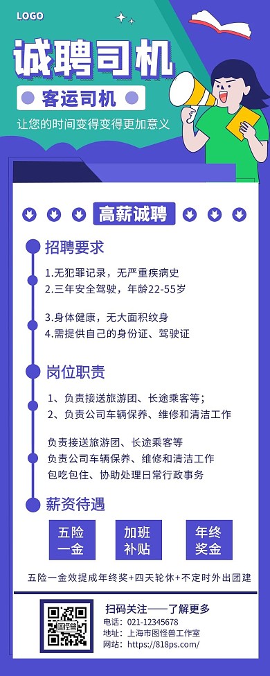 招聘司机长图简约营销长图