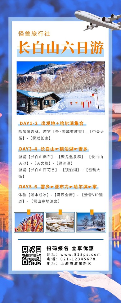 长白山旅游营销长图蓝色简约飞机