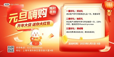 2023元旦节促销活动红色大气横版海报