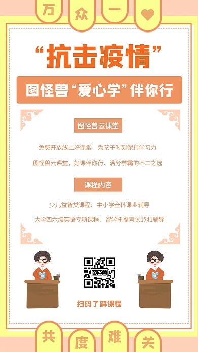简约创意抗击疫情云课堂开课宣传手机海报