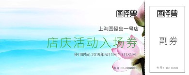 店庆活动入场券