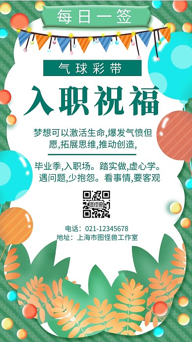 绿色背景气球彩带入职祝福简约宣传日签