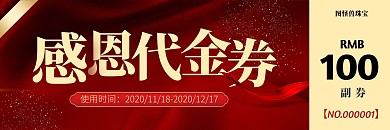 红色简约感恩代金券