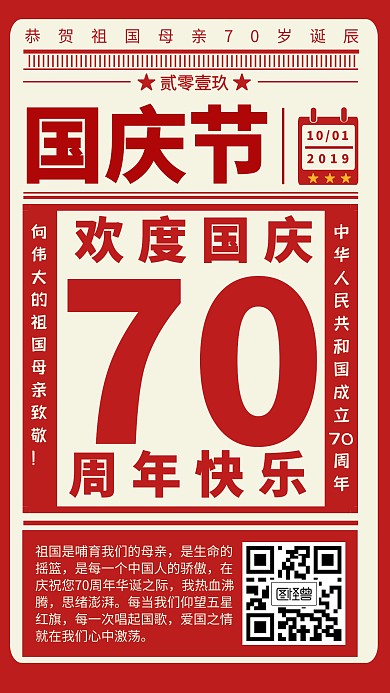 国庆节新中国成立70周年手机海报