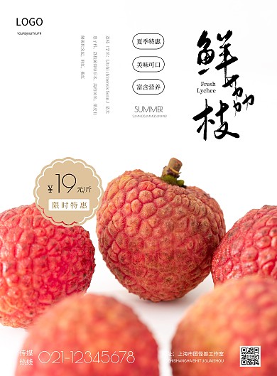 简约荔枝宣传海报