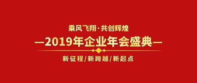 2019年企业年会盛典
