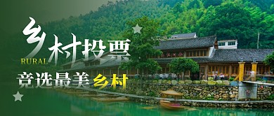 乡村公众号封面投票公众号首图