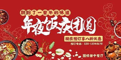 喜庆年夜饭折扣优惠横版海报