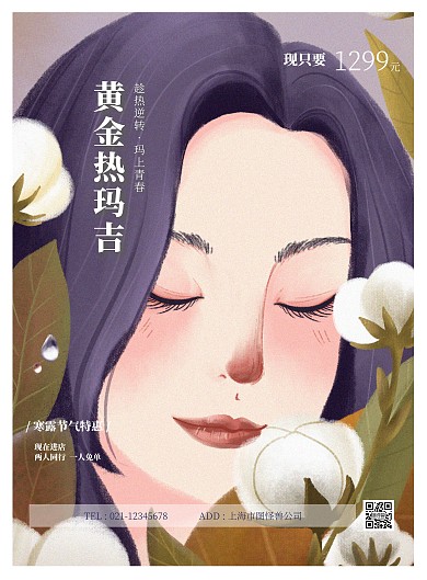 寒露节气美容促销活动竖版海报
