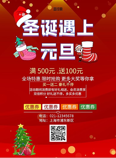圣诞遇上元旦活动海报