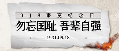 918勿忘国耻吾辈自强公众号首图