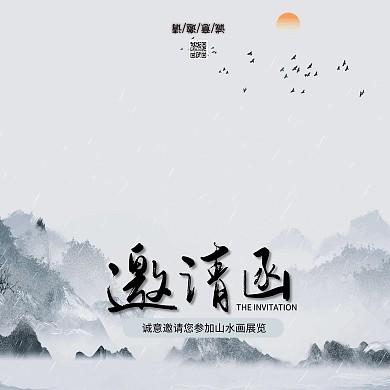 2020水墨古风山水画展览邀请函