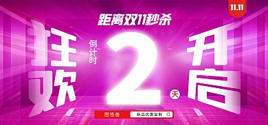 双十一开始倒计时电商banner