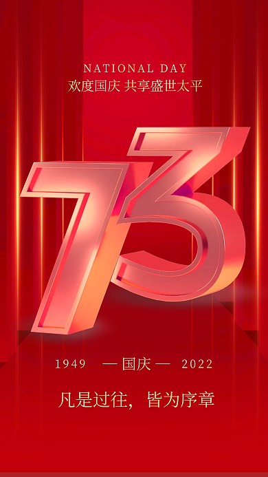 立体风格国庆73周年庆祝宣传3D海报