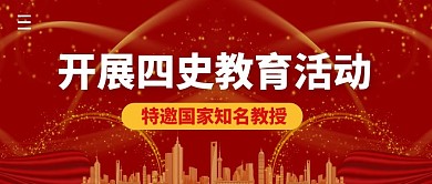 开展四史教育活动简约公众号封面首图
