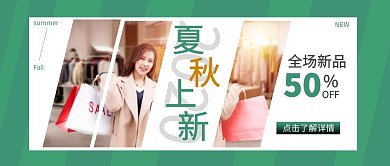 夏秋上新促销服装公众号封面首图