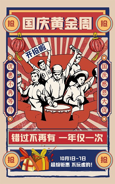 原创意国庆节黄金周复古电商竖版海报