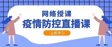 扁平风疫情防控课程直播公众号封面首图