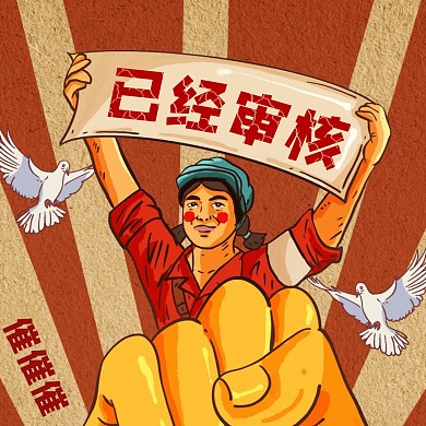 复古红色创意已审核表情包