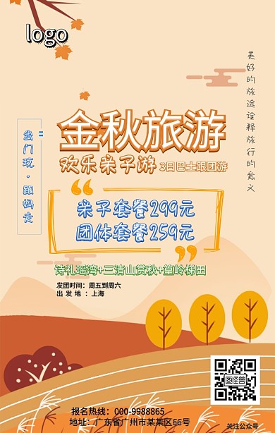 金秋亲子游旅游手机海报
