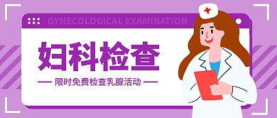 妇科检查紫色简约宣传横版公众号封面