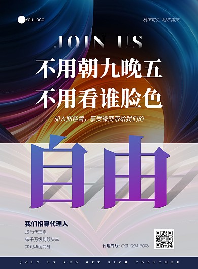 蓝色紫色渐变微商招募代理宣传海报